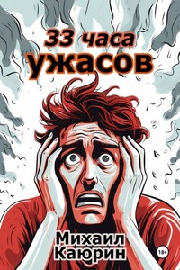 33 часа ужасов