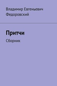 Притчи. Сборник