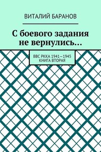 С боевого задания не вернулись… ВВС РККА 1941—1945. Книга вторая