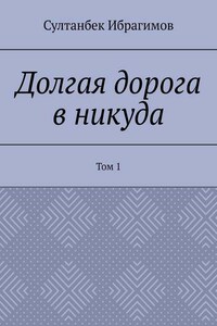 Долгая дорога в никуда. Том 1