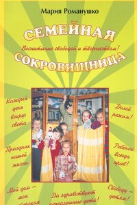 Семейная сокровищница. Воспитание свободой и творчеством