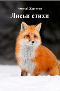 Лисьи стихи