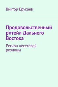 Продовольственный ритейл Дальнего Востока. Регион несетевой розницы