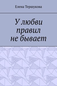 У любви правил не бывает