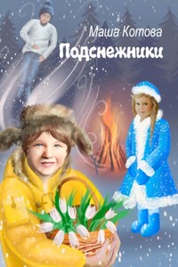 Подснежники