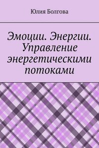 Эмоции. Энергии. Управление энергетическими потоками