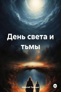 День света и тьмы