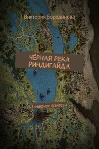 Чёрная река Риндигайда. Северное фэнтези