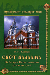 Свет Валаама. От Андрея Первозванного до наших дней