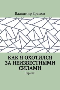 Как я охотился за неизвестными силами. Эврика!