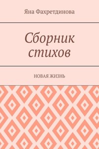 Сборник стихов. Новая жизнь