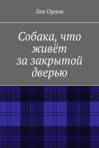 Собака, что живёт за закрытой дверью