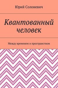 Квантованный человек. Между временем и пространством