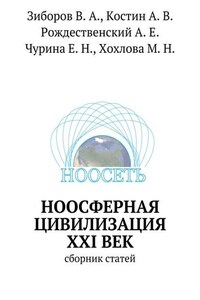 Ноосферная цивилизация XXI век. Сборник статей