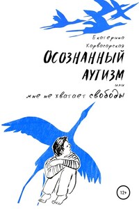 Осознанный аутизм, или Мне не хватает свободы