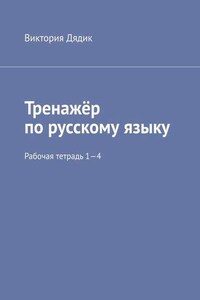 Тренажёр по русскому языку. Рабочая тетрадь 1—4