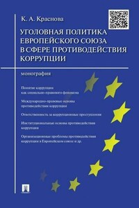 Уголовная политика Европейского союза в сфере противодействия коррупции. Монография