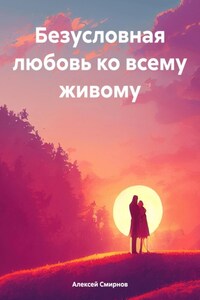 Безусловная любовь ко всему живому