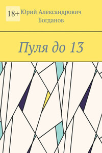 Пуля до 13