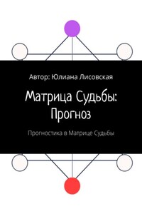 Матрица судьбы: прогноз. Прогностика в Матрице судьбы