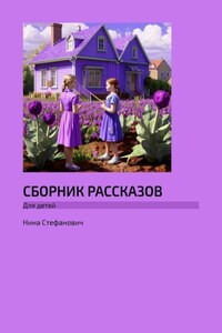 Сборник рассказов. Для детей