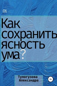 Как сохранять ясность ума в любой ситуации. Развитие интеллекта как образ жизни