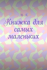 Книжка для самых маленьких