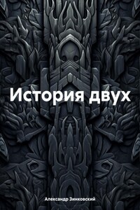 История двух