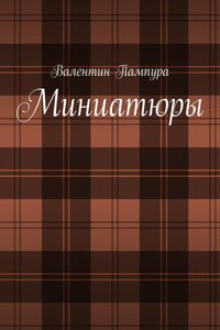 Миниатюры