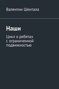 Наши. Цикл о ребятах с ограниченной подвижностью