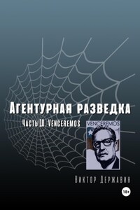 Агентурная разведка. Часть 10. Venceremos