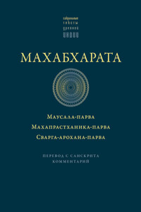 Махабхарата: Маусала-парва. Махапрастханика-парва. Сварга-арохана-парва