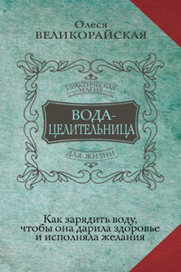 Вода-целительница. Как зарядить воду, чтобы она дарила здоровье и исполняла желания