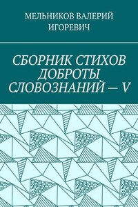 СБОРНИК СТИХОВ ДОБРОТЫ СЛОВОЗНАНИЙ – V