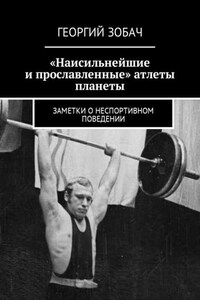 «Наисильнейшие и прославленные» атлеты планеты. Заметки о неспортивном поведении