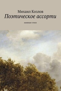 Поэтическое ассорти. наивные стихи