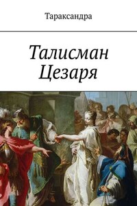 Талисман Цезаря