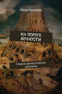 На пороге вечности. Сборник фантастических рассказов