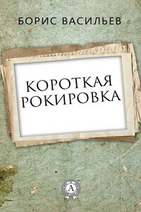 Короткая рокировка