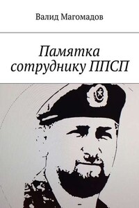 Памятка сотруднику ППСП