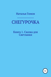 Снегурочка. Книга 1. Сказка для Светланки