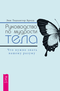 Руководство по мудрости тела. Что нужно знать вашему разуму