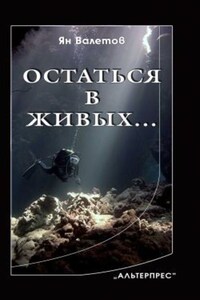 Остаться в живых…