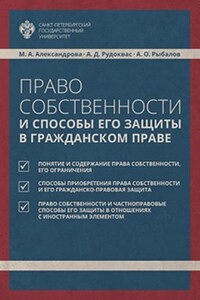 Право собственности и способы его защиты в гражданском праве