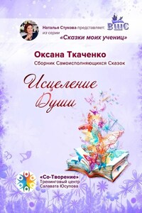 Исцеление Души. Сборник Самоисполняющихся Сказок