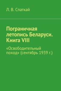 Пограничная летопись Беларуси. Книга VIII. «Освободительный поход» (сентябрь 1939 г.)