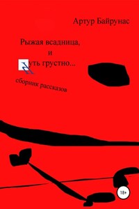 Рыжая всадница и чуть грустно… Сборник рассказов