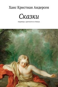 Сказки. перевод с датского в стихах