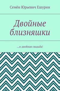 Двойные близняшки. …и двойная свадьба!