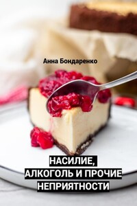 Насилие, алкоголь и прочие неприятности